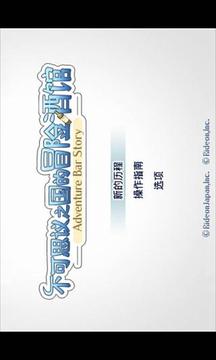 不可思议之国的冒险酒馆游戏截图1