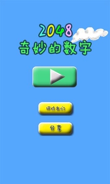 消灭数字游戏截图1