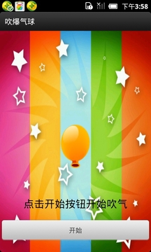 吹爆气球游戏截图1