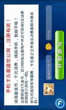 手机卡五星游戏截图3