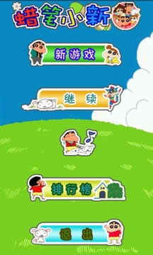 蜡笔小新游戏截图4