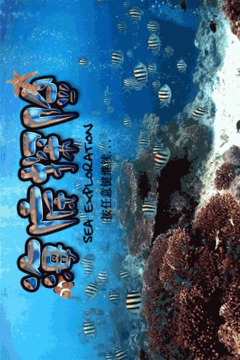 海底探险游戏截图1