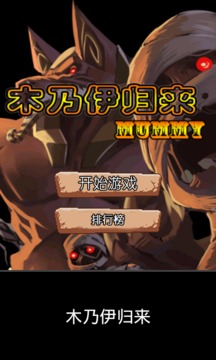 木乃伊归来游戏截图1