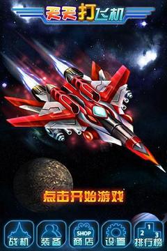 超级飞机大战2014游戏截图2