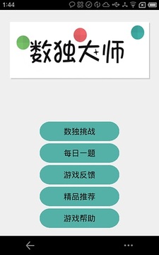 数独大师游戏截图1