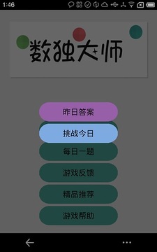 数独大师游戏截图3