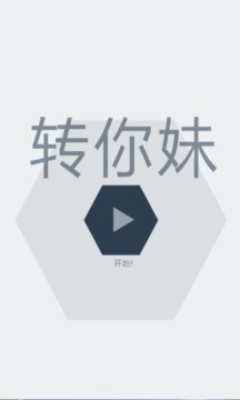 转你妹游戏截图2