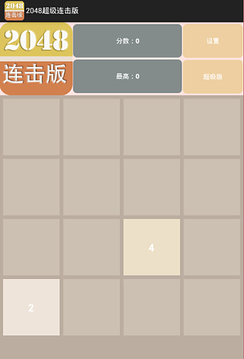 2048连击版游戏截图1