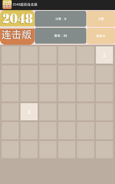 2048连击版游戏截图4