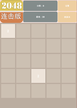 2048连击版游戏截图5