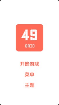 49宫格游戏截图1