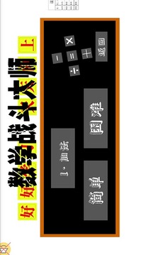 数学战斗大师游戏截图2