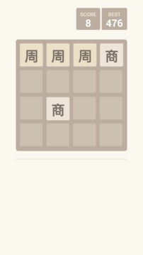 2048朝代版游戏截图3