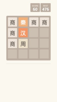 2048朝代版游戏截图1