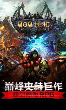 WOW挂机游戏截图5