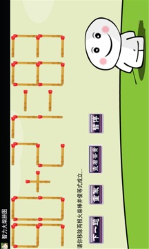 智力火柴拼图游戏截图3