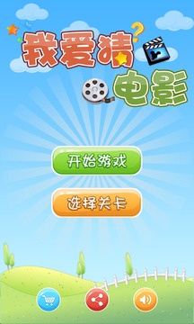 我爱猜电影游戏截图1