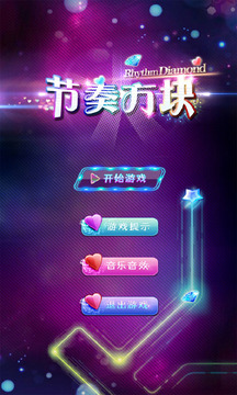 节奏方块游戏截图1