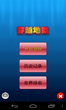 穿越地狱游戏截图4