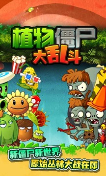 植物僵尸大乱斗游戏截图1