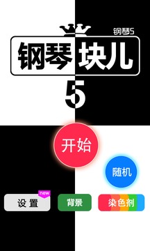 钢琴块儿游戏截图6