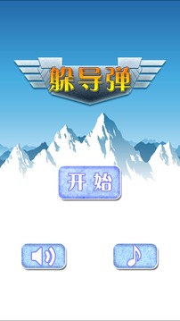 躲导弹游戏截图1