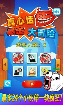 暴走真心话大冒险游戏截图1