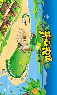 开心农场游戏截图3