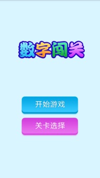 数字闯关游戏截图1