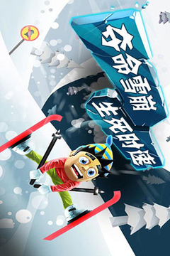 滑雪大冒险 中文版游戏截图4