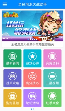 全民泡泡大战助手游戏截图2