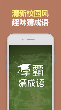 学霸猜成语游戏截图2