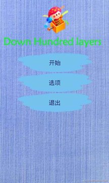 下一百层游戏截图2