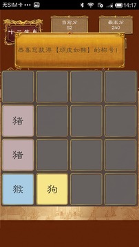 2048十二生肖游戏截图2