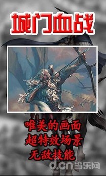 城门血战游戏截图5