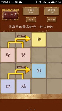 2048十二生肖游戏截图3