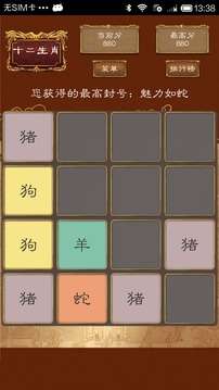 2048十二生肖游戏截图1