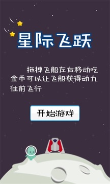 星际飞跃游戏截图1