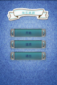 跳跳乐游戏截图1