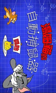 猫和老鼠的机关大战中文版游戏截图1
