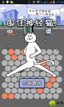 围住神经猫游戏截图3