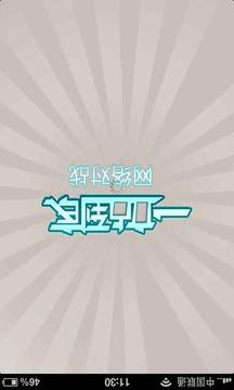 一站到底游戏截图1