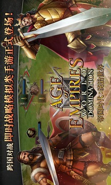 帝国时代：统治世界游戏截图1