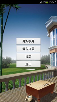 围棋大师游戏截图1