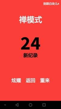 别踩白块儿4游戏截图5