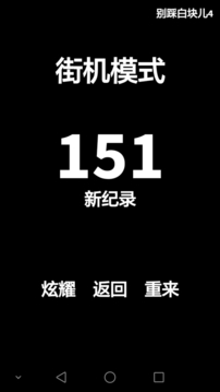 别踩白块儿4游戏截图4