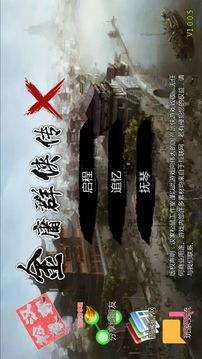 金庸群侠传X完美版游戏截图5