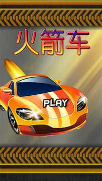 火箭车游戏截图2