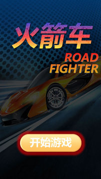 火箭车游戏截图1