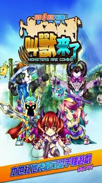 叫兽来了游戏截图3